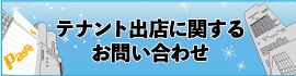 テナント出店に関するお問い合わせ