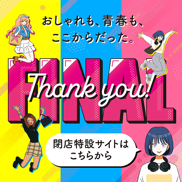 おしゃれも、青春も、ここからだった FINAL Thank you! 閉店特設サイトはここから