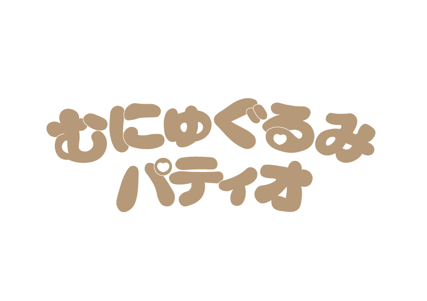むにゅぐるみパティオ Pass E むにゅぐるみパティオ Pass E
